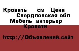 Кровать 150 см › Цена ­ 2 500 - Свердловская обл. Мебель, интерьер » Кровати   